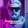 ПРОГРЕСИВНИЙ МАРКЕТИНГ