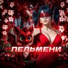 пельмени