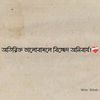 🌻🌻_বেহায়া_🌻🌻