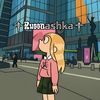 РУССНЯШКА