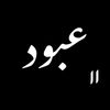 عبود💫