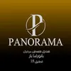 بانوراما بار/Panorama Bar