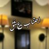 اجتــــــناب ؏ِـشْــق