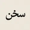 سخن