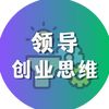 领导创业思维