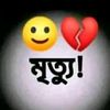 💔^-<মৃত্যু পথের যাত্রী >-^😅