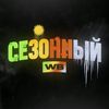 Сезонный WB