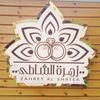 زهرة الشاطئ للأفراح والمناسبات