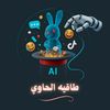 طاقية الحاوي