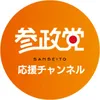 神谷宗幣ヒストリー｜参政党を応援【非公式】