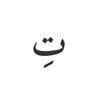 تِ