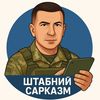 ШтабнийСарказм