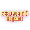 БЕЗКРОВНИЙ ПОДКАСТ