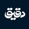 دقيق