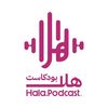 Hala Podcast - هلا بودكاست