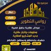 رواسي التطوير للعقار&المقاولات