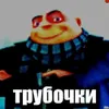 kult_trubohki