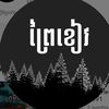 ព្រៃខៀវ - Prei Khuev