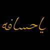 ꧂ياحسافه ꧂
