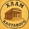 тгк Хлам калтавого