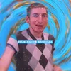 Русланчик Бродяга