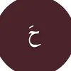 حَ