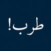 طرب!