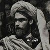 الهمداني 📜