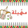 مهيّلة