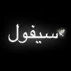 سيفول