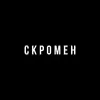 s.k.r.o.m.e.n