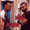 🇹🇳.  ولاد مفيدة  🇹🇳