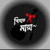 😅🥀বিষাক্ত ভালোবাসা 🥀😅