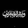 أبن سلــــــمان….