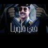أبو صدام