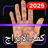 تاروت كف الابراج