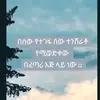 alemneshyebeka