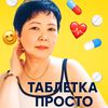tabletka_prosto1