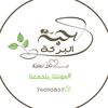 حبّة البركة