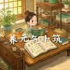 养元气小筑