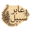 عابر_سبيل