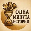 Одна Минута Истории