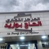 المركز التجاري الحاج بوزيد