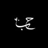 حُـب 🤎🖇️.