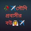 ✈️🥀সৌদি প্রবাসীর বউ✈️👰‍♀️🥀
