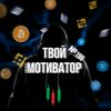 жду в био|твой мотиватор|№199