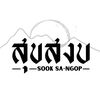 Sook sa ngopสุขสงบ