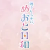 『波うららかに、めおと日和』4月期木10ドラマ【公式】