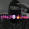 بࢪوس💀🔥 ال وضاح