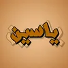 يــاسين